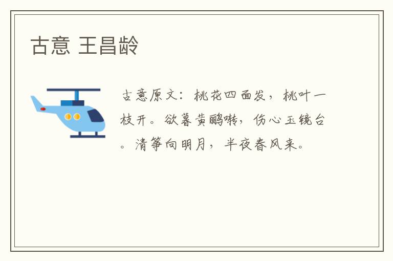 古意 王昌龄