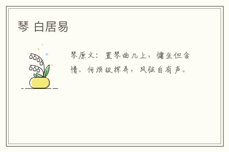 琴 白居易