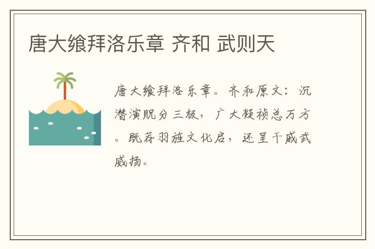 唐大飨拜洛乐章 齐和 武则天