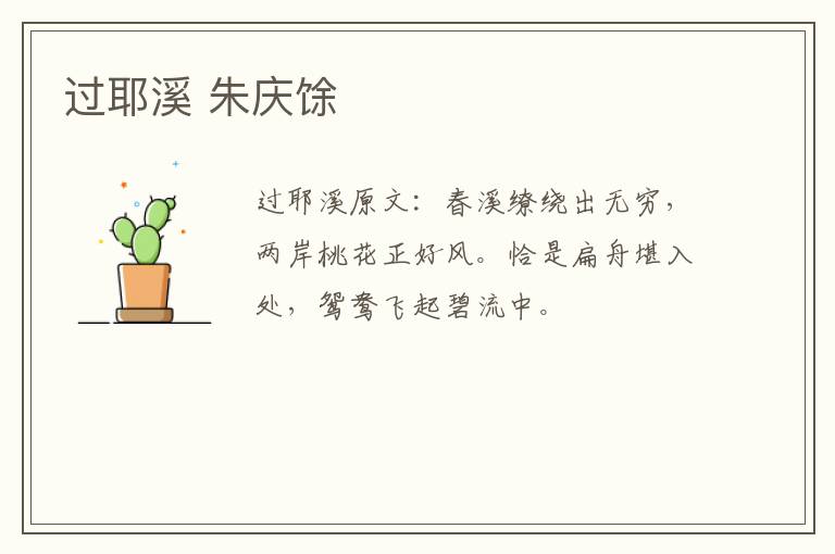 过耶溪 朱庆馀