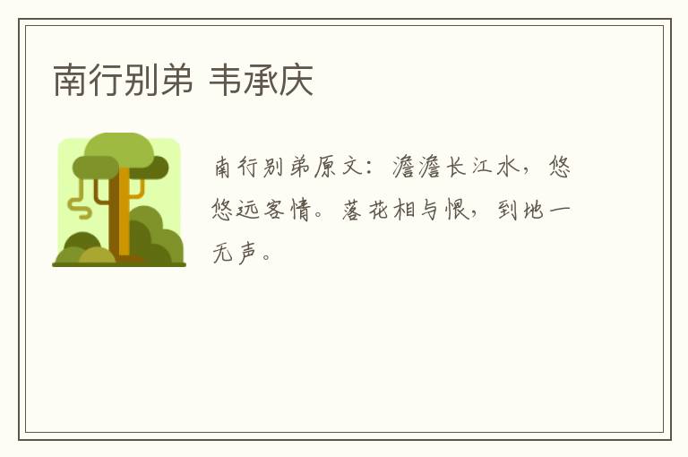 南行别弟 韦承庆