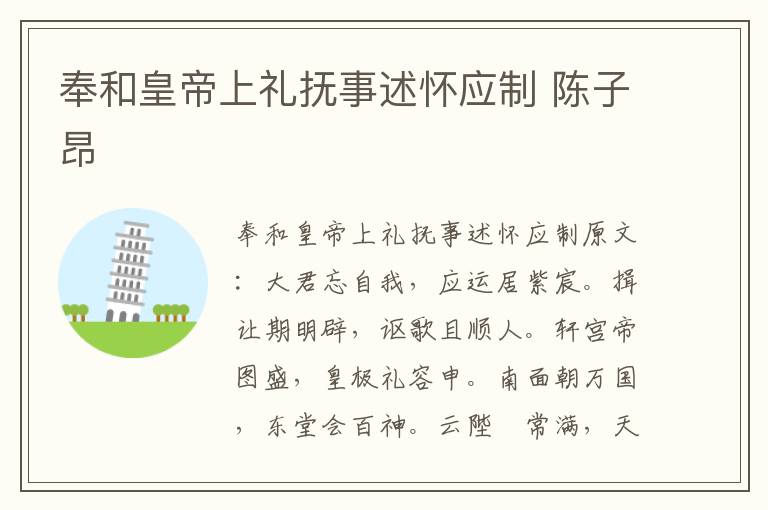 奉和皇帝上礼抚事述怀应制 陈子昂