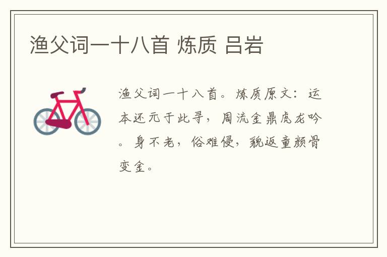渔父词一十八首 炼质 吕岩