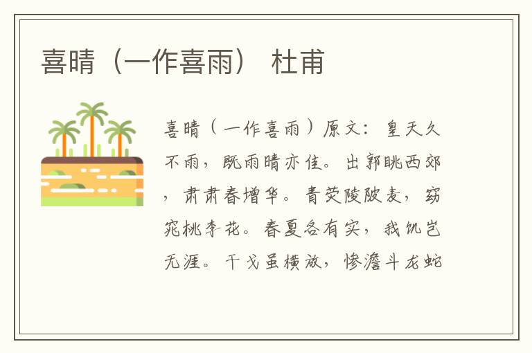 喜晴（一作喜雨） 杜甫