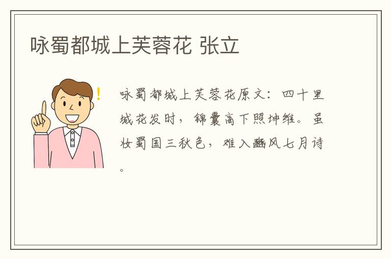 咏蜀都城上芙蓉花 张立