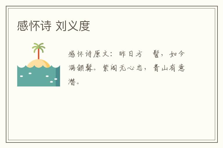 感怀诗 刘义度
