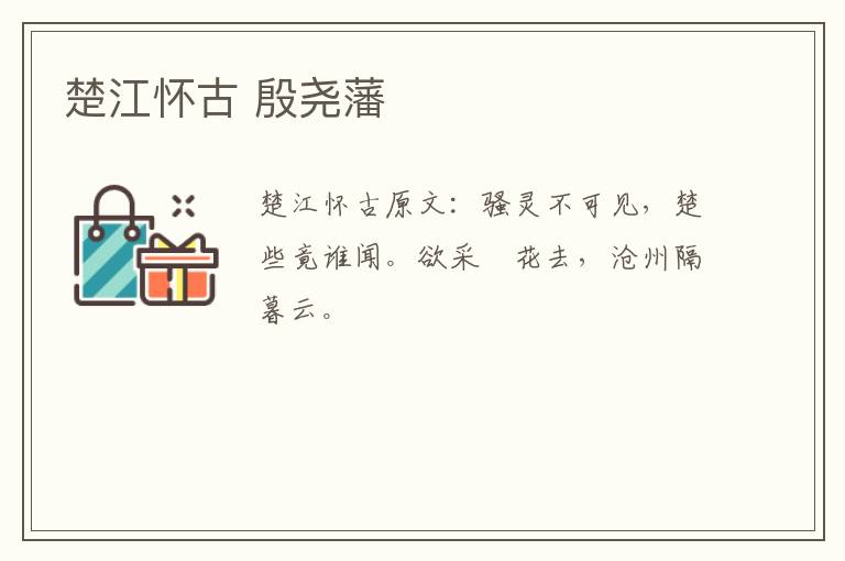 楚江怀古 殷尧藩