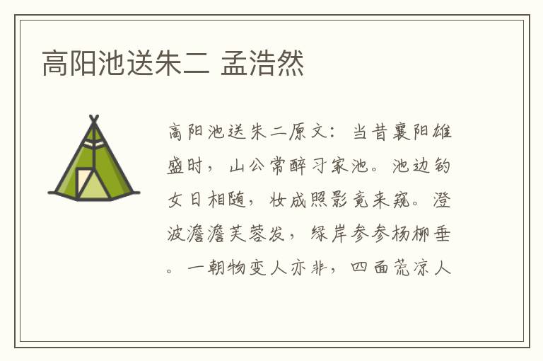 高阳池送朱二 孟浩然