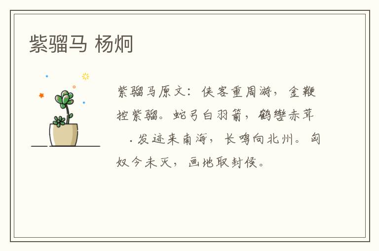 紫骝马 杨炯