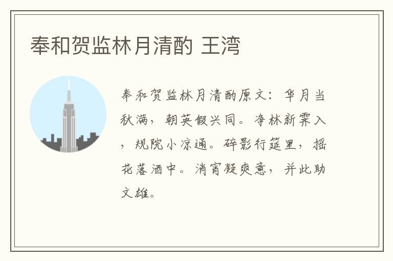 奉和贺监林月清酌 王湾