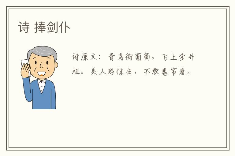 诗 捧剑仆