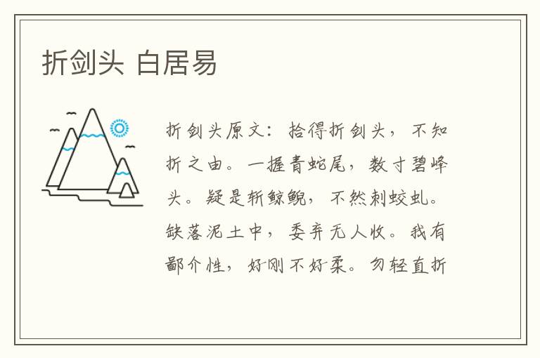 折剑头 白居易