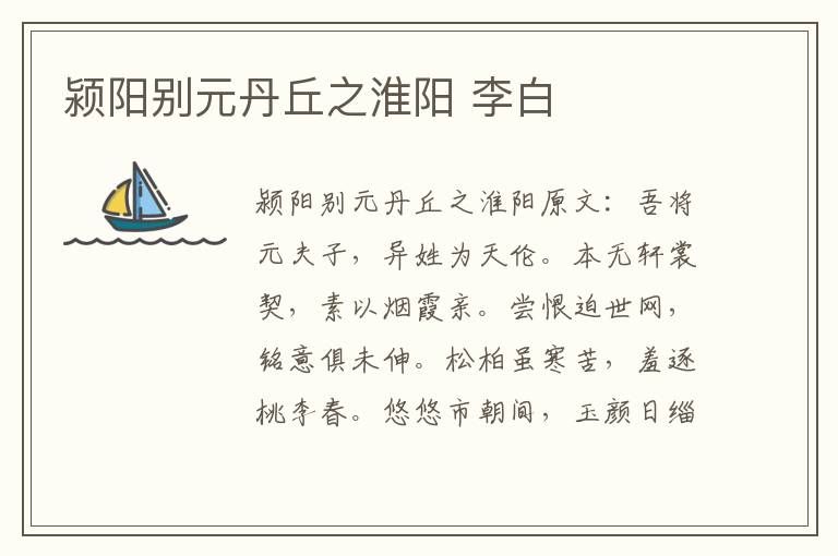 颍阳别元丹丘之淮阳 李白