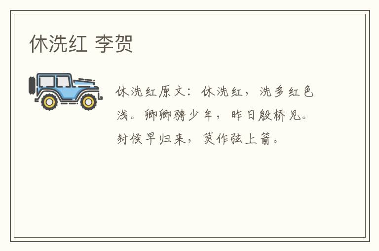 休洗红 李贺