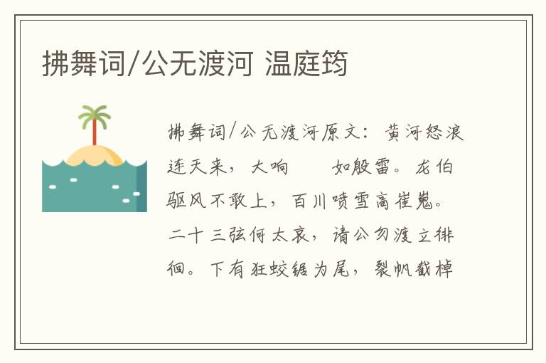 拂舞词/公无渡河 温庭筠