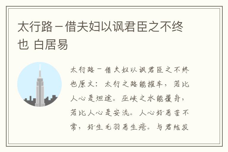 太行路－借夫妇以讽君臣之不终也 白居易