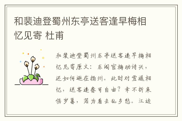 和裴迪登蜀州东亭送客逢早梅相忆见寄 杜甫