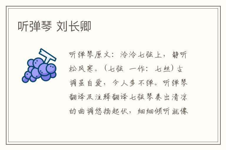 听弹琴 刘长卿