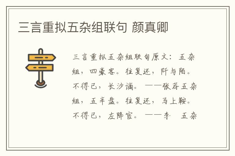 三言重拟五杂组联句 颜真卿