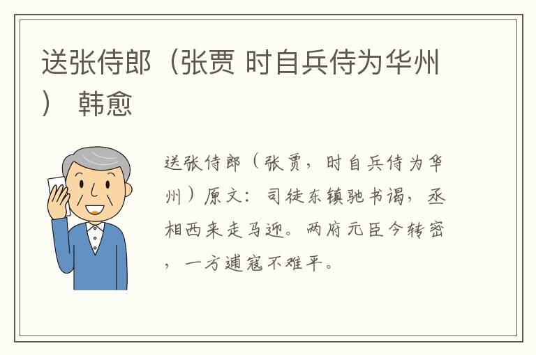 送张侍郎（张贾 时自兵侍为华州） 韩愈