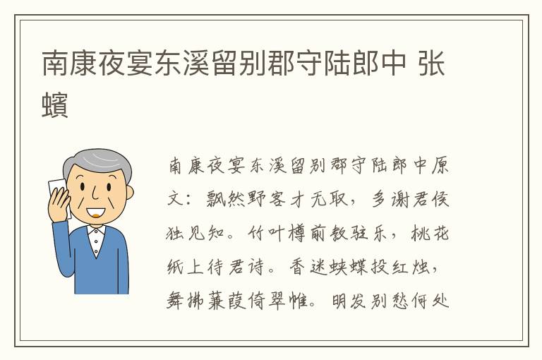 南康夜宴东溪留别郡守陆郎中 张蠙