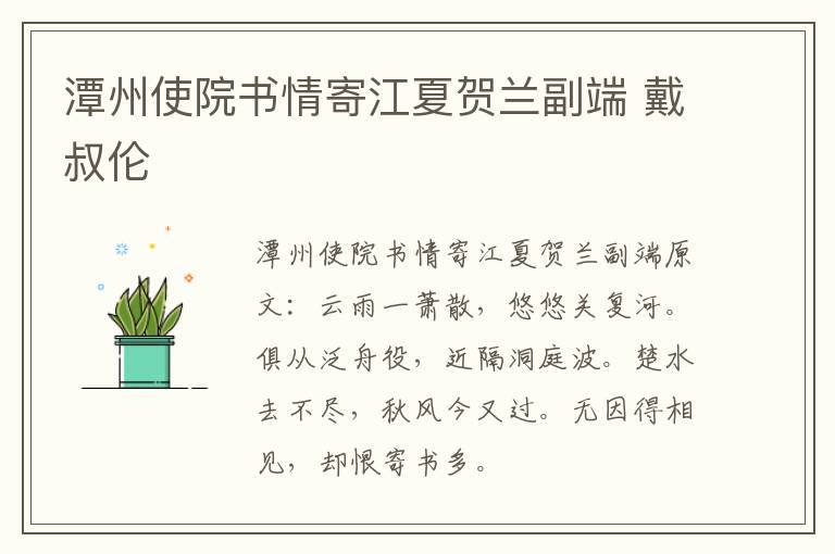 潭州使院书情寄江夏贺兰副端 戴叔伦