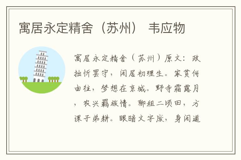 寓居永定精舍（苏州） 韦应物
