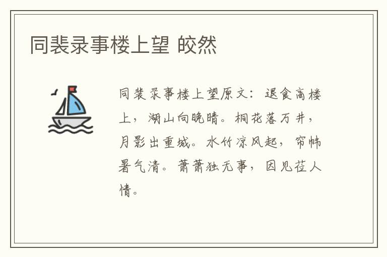 同裴录事楼上望 皎然