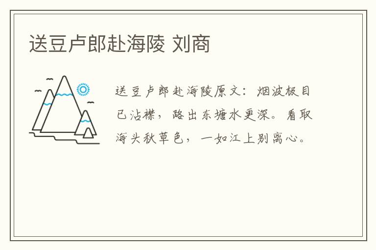 送豆卢郎赴海陵 刘商