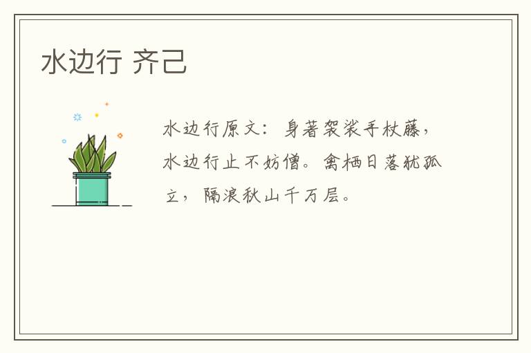 水边行 齐己