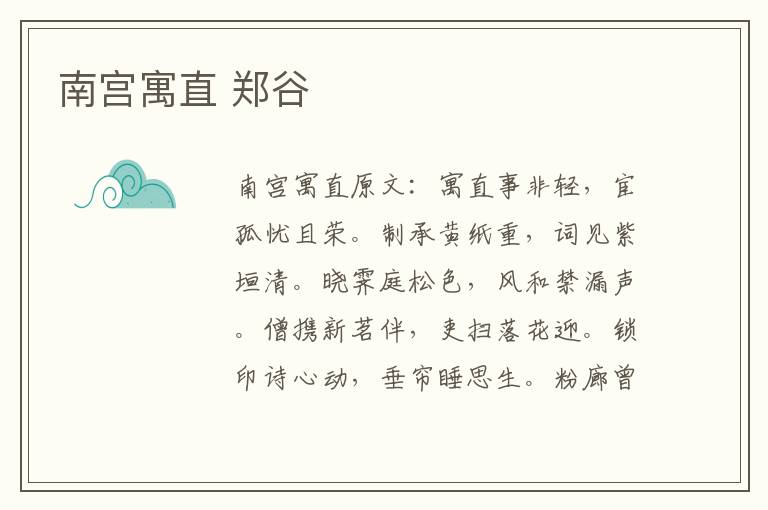 南宫寓直 郑谷