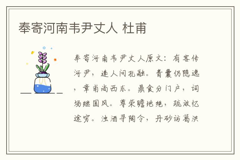 奉寄河南韦尹丈人 杜甫