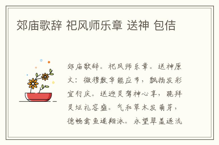 郊庙歌辞 祀风师乐章 送神 包佶