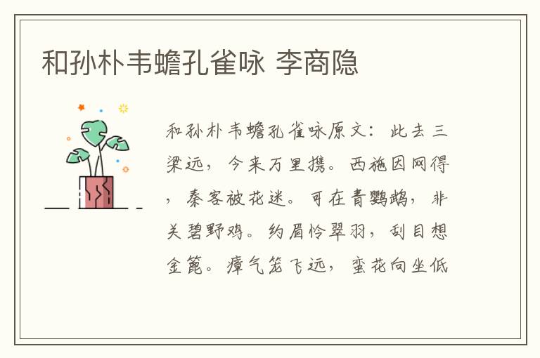 和孙朴韦蟾孔雀咏 李商隐