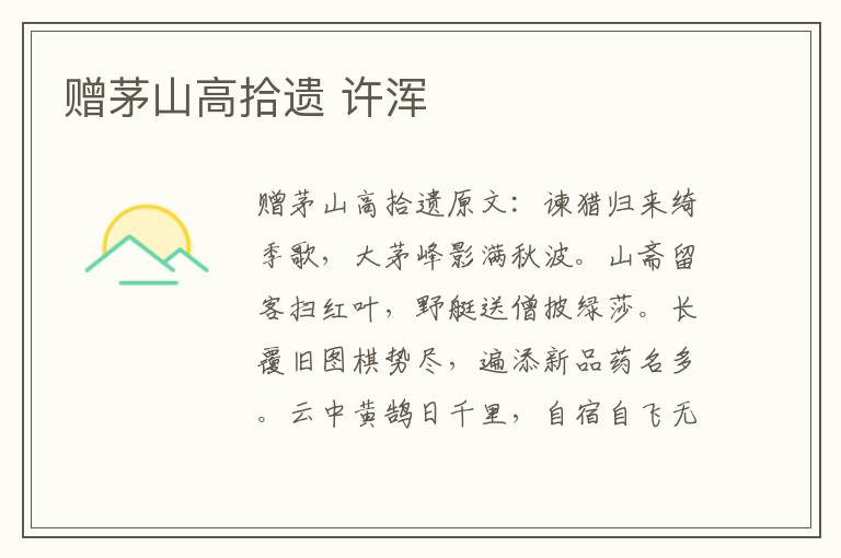 赠茅山高拾遗 许浑
