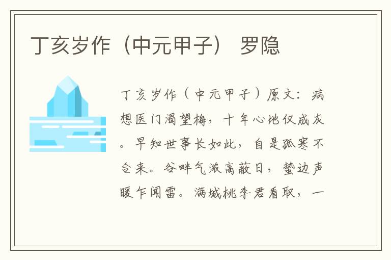 丁亥岁作（中元甲子） 罗隐