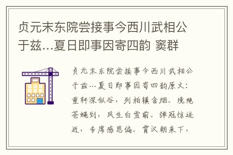 贞元末东院尝接事今西川武相公于兹…夏日即事因寄四韵 窦群