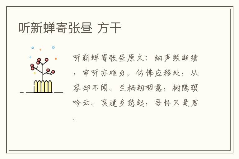 听新蝉寄张昼 方干