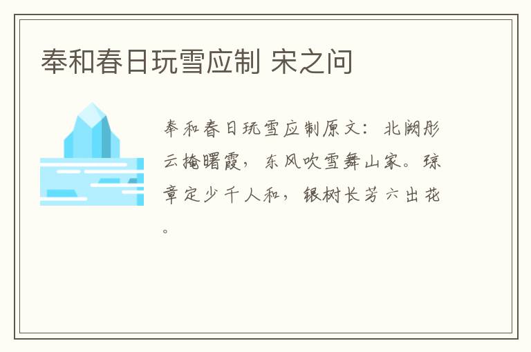奉和春日玩雪应制 宋之问
