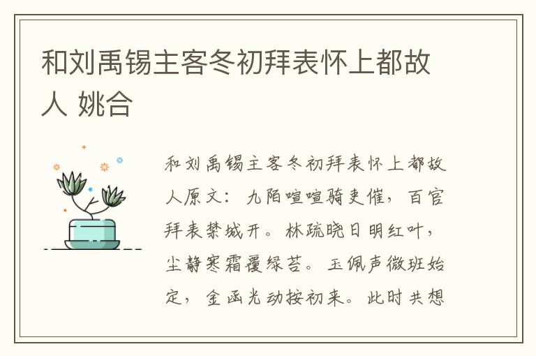 和刘禹锡主客冬初拜表怀上都故人 姚合