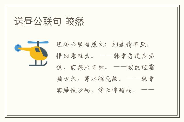 送昼公联句 皎然