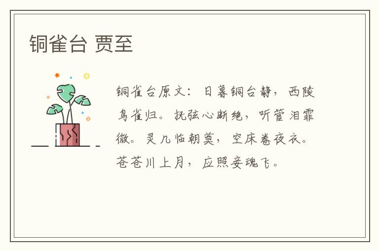铜雀台 贾至