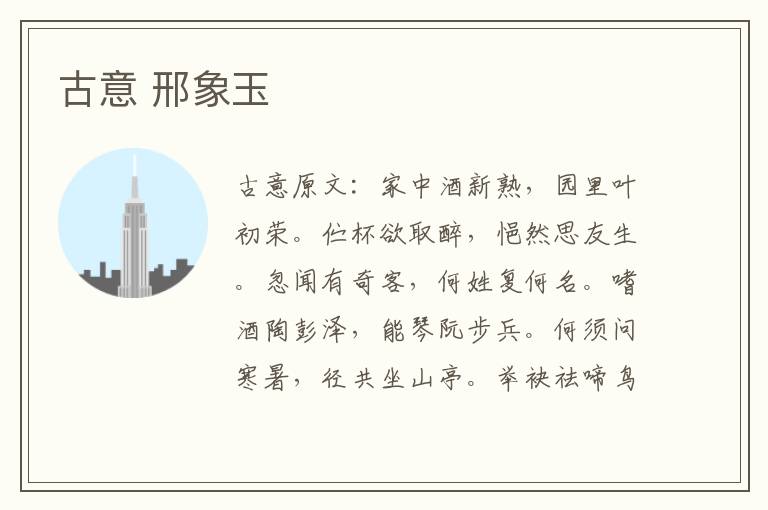 古意 邢象玉