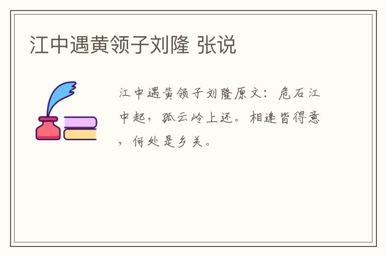 江中遇黄领子刘隆 张说