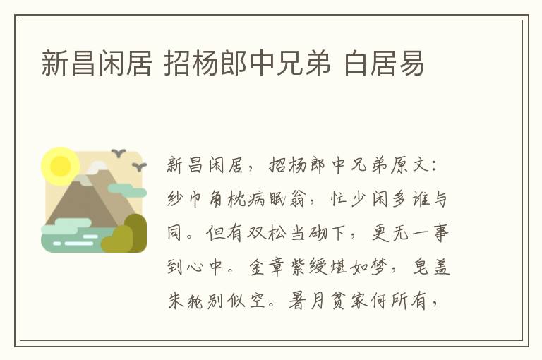 新昌闲居 招杨郎中兄弟 白居易