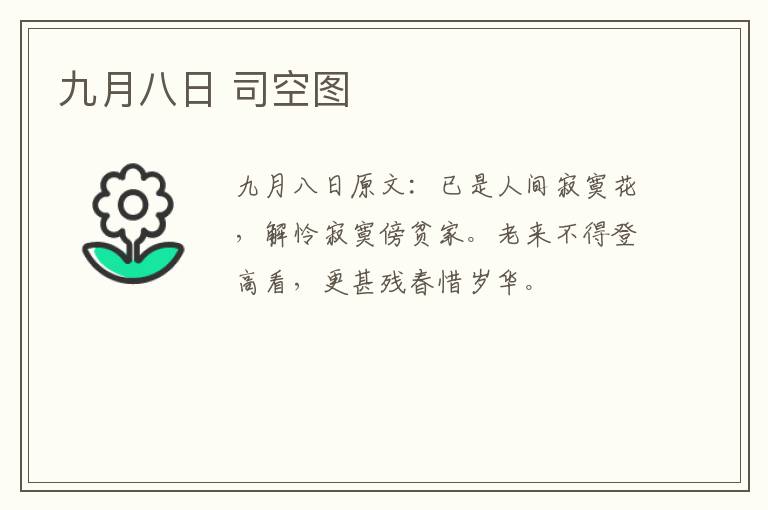九月八日 司空图