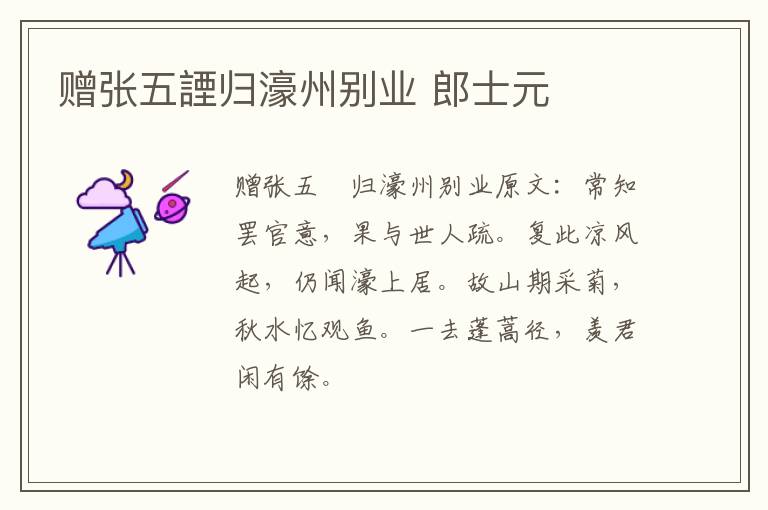 赠张五諲归濠州别业 郎士元