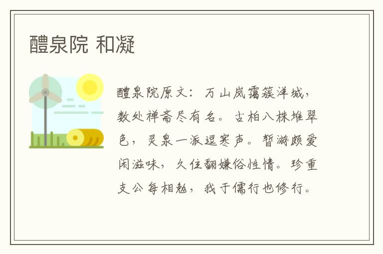 醴泉院 和凝