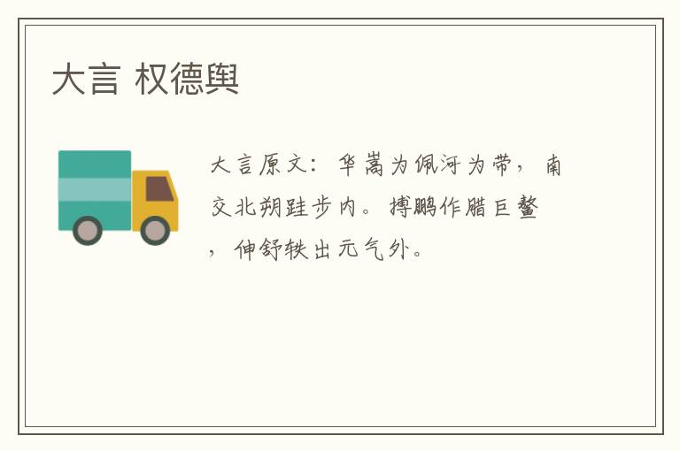 大言 权德舆