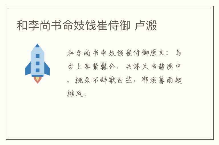 和李尚书命妓饯崔侍御 卢溵